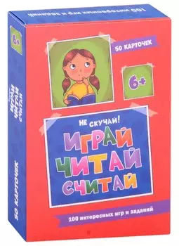 100 Игр. Весёлое обучение. Играй, читай, считай