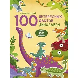 100 Интересных фактов. Динозавры. Наклей и узнай