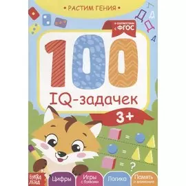 100 IQ задачек