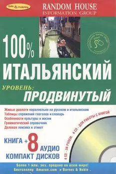 100% Итальянский продвинутый (книга + 8 CD)