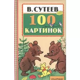 100 картинок