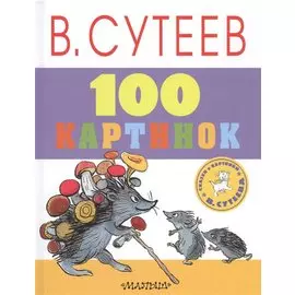 100 картинок