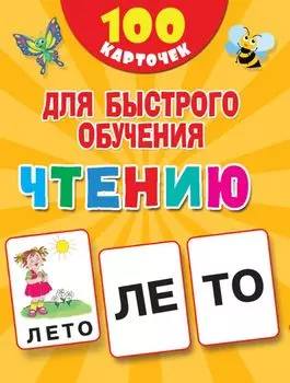 100 карточек для быстрого обучения чтению