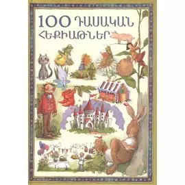 100 классических сказок (на армянском языке)