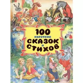 100 коротких сказок и стихов