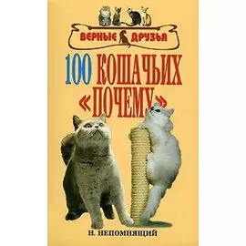 100 кошачьих «почему». Вопросы и ответы (н/о)