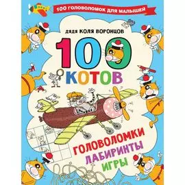 100 котов: головоломки, лабиринты, игры