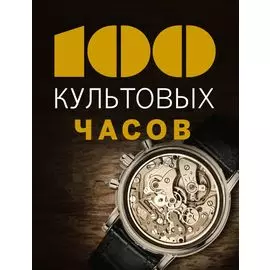 100 культовых часов