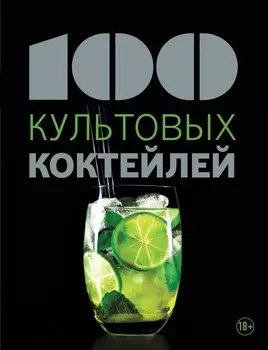 100 культовых коктейлей