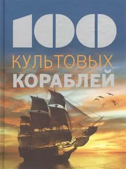 100 культовых кораблей