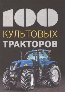 100 культовых тракторов