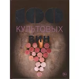 100 культовых вин