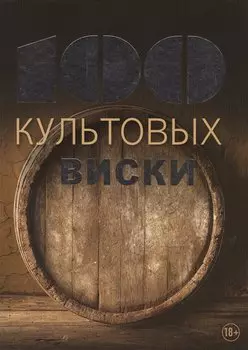 100 культовых виски