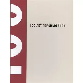 100 лет Персимфанса
