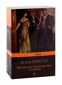 100 лет с выхода первой книги Агаты Кристи. Комплект из 2 книг: "Загадочное происшествие в Стайлзе" и "Убийство в "Восточном экспрессе"