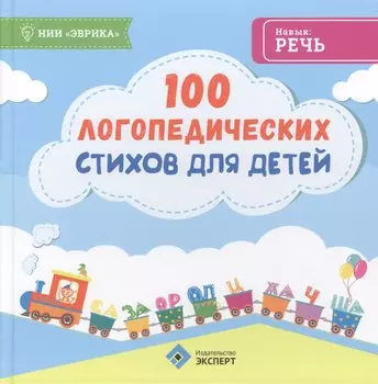 100 логопедических стихов для детей (Эврика)