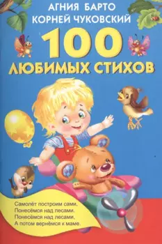 100 любимых стихов. (А.Л. Барто, К.И. Чуковский)