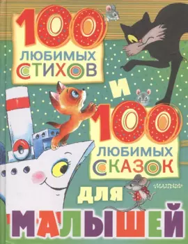 100 любимых стихов и 100 любимых сказок для малышей