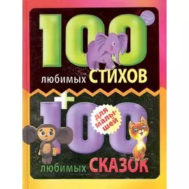 100 любимых стихов и 100любимых сказок для малышей