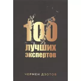 100 лучших экспертов