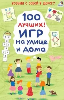 100 лучших игр на улице дома