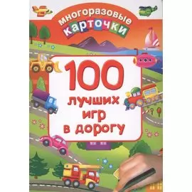 100 лучших игр в дорогу