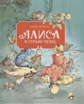 Алиса в стране чудес
