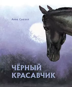 Черный красавчик