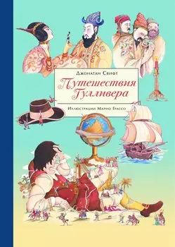100 ЛУЧШИХ КНИГ. Путешествия Гулливера