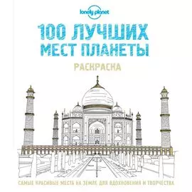 100 лучших мест планеты. Раскраска (Lonely Planet)