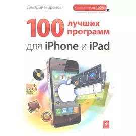 100 лучших программ для iPhone и iPad