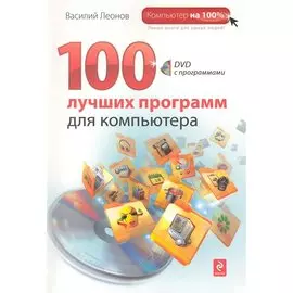 100 лучших программ для компьютера. (+DVD)