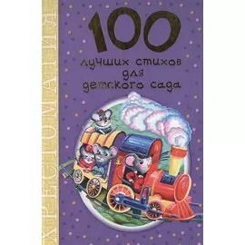 100 лучших стихов для детского сада