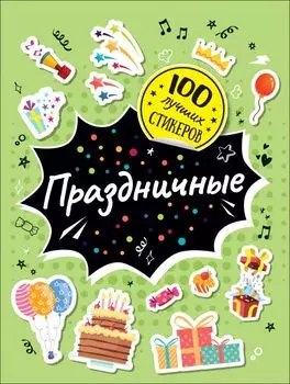 Праздничные. 100 лучших стикеров