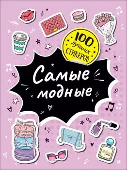 Самые модные. 100 лучших стикеров