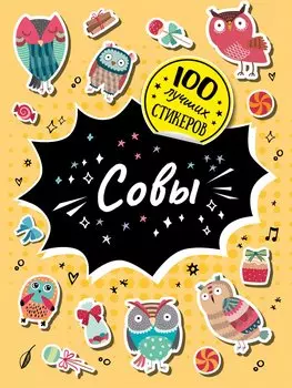 Совы. 100 лучших стикеров