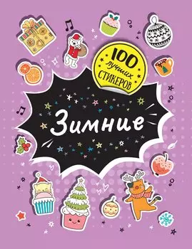 Зимние. 100 лучших стикеров
