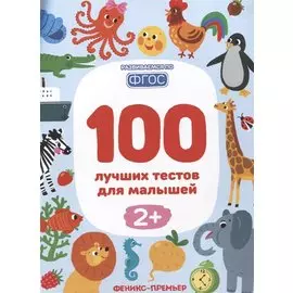 100 лучших тестов для малышей