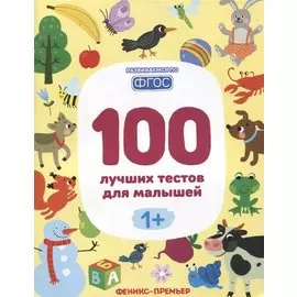 100 лучших тестов для малышей