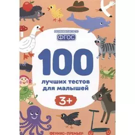 100 лучших тестов для малышей