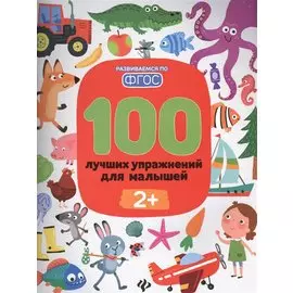 100 лучших упражнений для малышей 2+