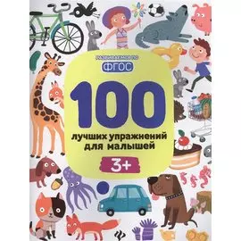 100 лучших упражнений для малышей 3+