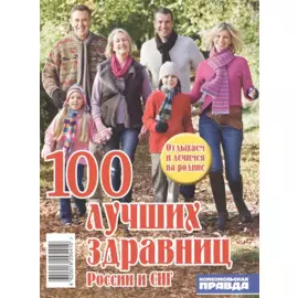 100 лучших здравниц России и СНГ