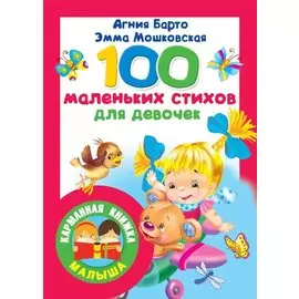 100 маленьких стихов для девочек