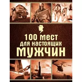 100 мест для настоящих мужчин