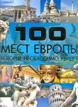 100 мест Европы, которые необходимо увидеть
