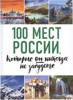 100 мест России, которые вы никогда не забудете