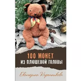 100 монет из плюшевой головы