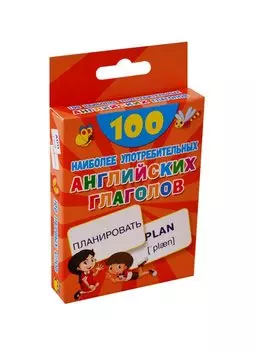 100 наиболее употребительных английских глаголов