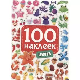 100 НАКЛЕЕК. ЦВЕТА